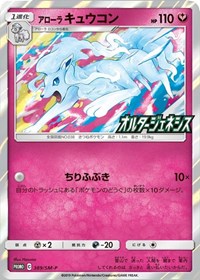 Alolan Ninetales (SM-P Japanese Exclusive) (145/236) [Miscellaneous Cards & Products]