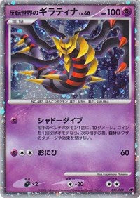 Reverse World's Giratina (Japanese 11th Movie Commemoration Set) (005/009) [Miscellaneous Cards & Products]